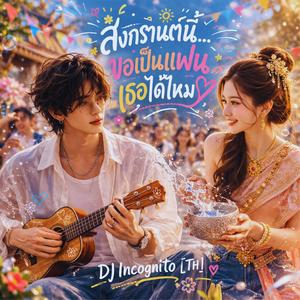 สงกรานต์นี้…ขอเป็นแฟนเธอได้ไหม