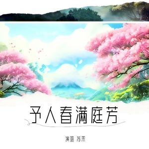 予人春满庭芳