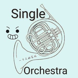 《天空之城》片尾曲:伴随着你（管乐版）