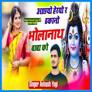 Aachyo Heryo R Thakano Bholanath Baba Ko