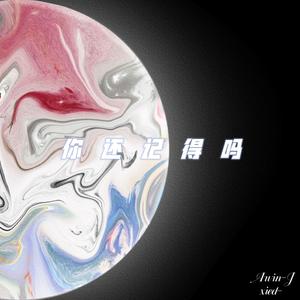 你还记得吗（prod by Red killer)