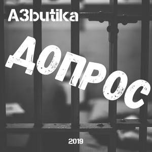Допрос (Nano-Beat product.)