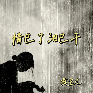 情已了泪已干 (伤感版)