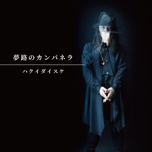 白紙の未来 (feat. 逆に、ゆうちゃんバンド)