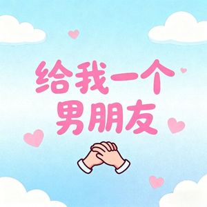 给我一个男朋友