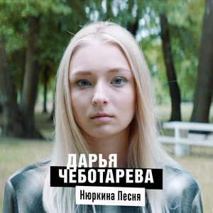 Нюркина песня