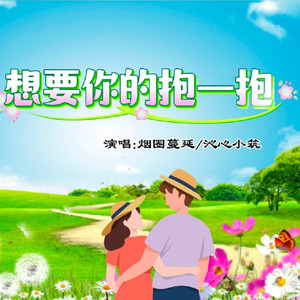 想要你的抱一抱