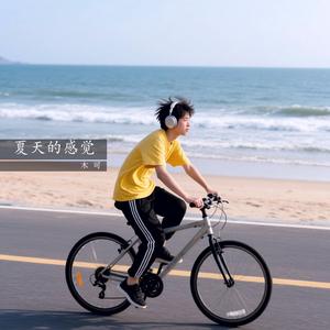 夏天的感觉