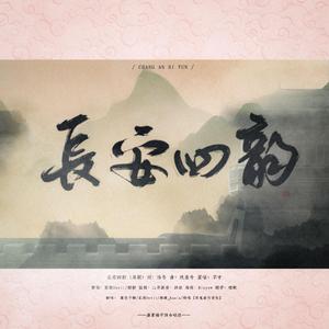 长安四韵（男版）