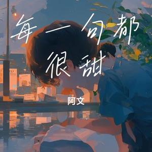 每一句都很甜 (Cover 李思雨)