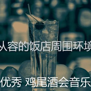 抚慰的饭店回忆