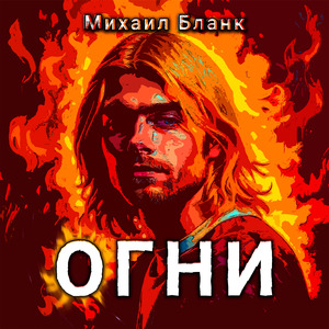 Огни