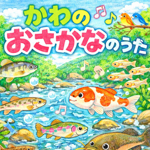 かわのおさかなのうた