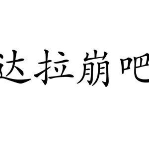 达拉崩吧rap版（Cover 洛天依 / 言和）