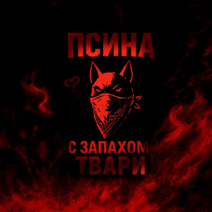 Псина с запахом твари