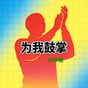 为我鼓掌
