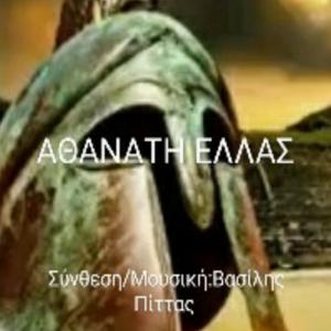 Αθάνατη Ελλάς