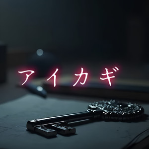 アイカギ