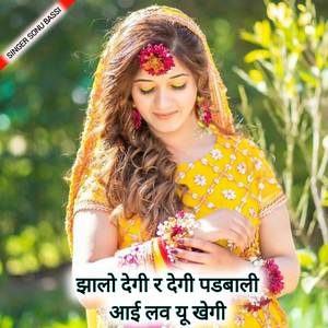 झालो देगी र देगी पडबाली आई लव यू खेगी