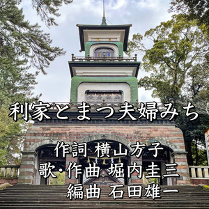 利家とまつ夫婦みち