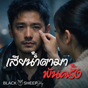 เสียน้ำตามาพันครั้ง