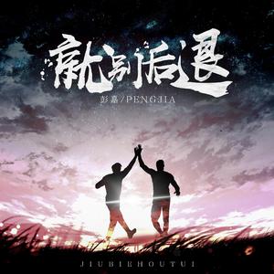 就别后退 伴奏