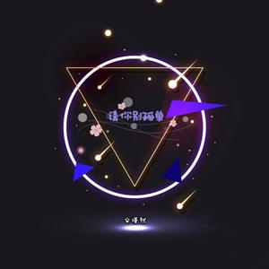 陶心瑶-请你别孤单（安瑾然 / Claux / 小悦悦 remix）