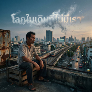 โลกใบเดิมที่ไม่มีเรา