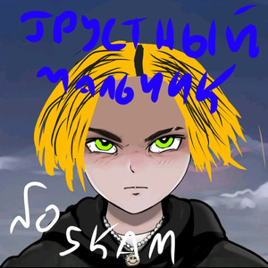 Грустный мальчик