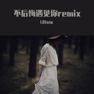 姜云升-不后悔遇见你（CHiNATANc remix）