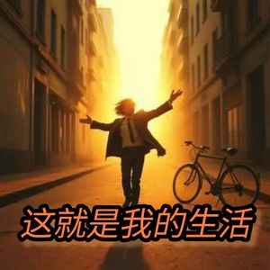 这就是我的生活