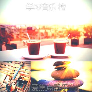 有趣正在学习情怀