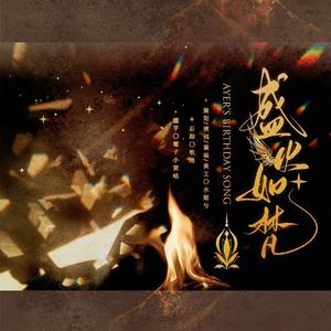 盛火如梵（月影别墅艾尔2022填翻生贺曲）