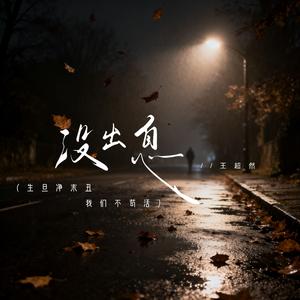 没出息（生旦净末丑 我们不苟活）