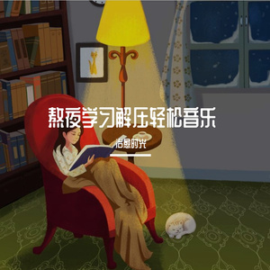 舒压宁静学习白噪音