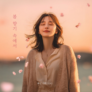 봄 향기 속에서