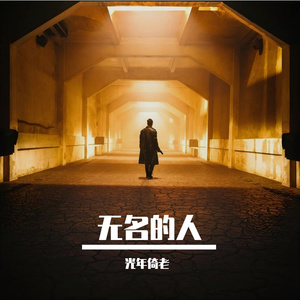 我们仍未知道那天见到的那个人的名字（和声伴奏）