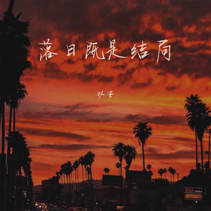 落日即是结局
