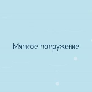 Мягкое погружение