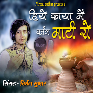 Hiye Kaya Me Bartan Mati Ro (Chetawani Bhajan)