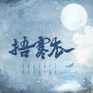 捂寒衣（Cover 严艺丹）