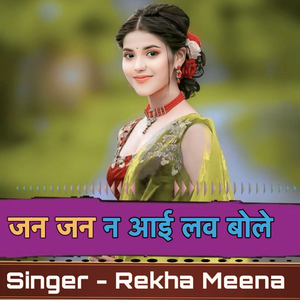 जन जन न आई लव बोले