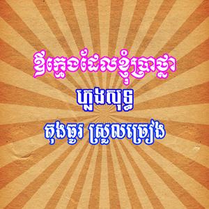 ឪក្នេកដែលខ្ញុំប្រាថ្នា ភ្លេងសុទ្ធ តុងធូរស្រួលច្រៀង