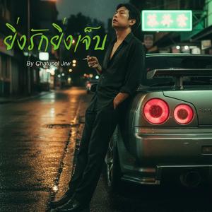 ยิ่งรักยิ่งเจ็บ