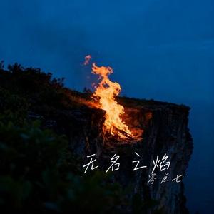 无名之焰