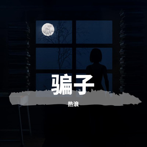 骗子