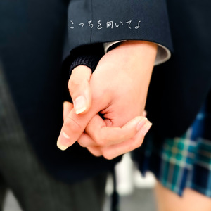 こっちを向いてよ