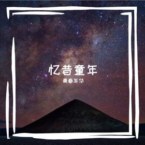 森林中的信念之旅