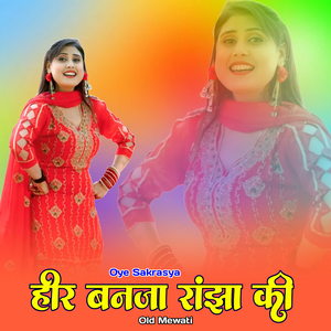 हंसावे मत मरजाउगी ओल्ड मेवाती