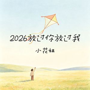 2026放过你放过我